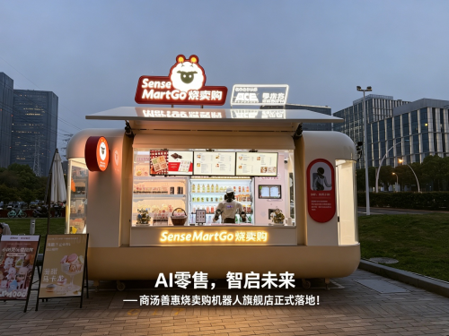 商汤善惠发布烧卖购机器人小店，主打“快、稳、易”重构线下零售新范式