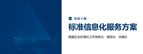 “标准小智”重磅上线：以数字化智能体赋能产业标准化高质量发展，打通“管编控用”全链条开启标准管理新时代