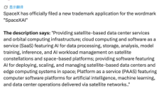 马斯克推进SpaceXAI项目，商标注册申请已提交 