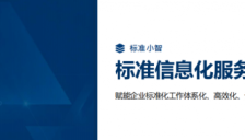 “标准小智”重磅上线：以数字化智能体赋能产业标准化高质量发展，打通“管编控用”全链条开启标准管理新时代 
