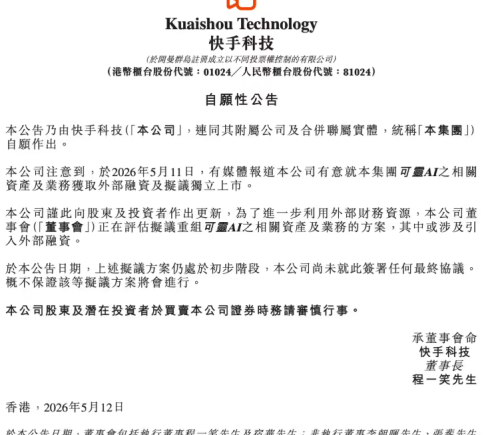 快手科技董事会评估重组可灵AI业务，或引入外部融资