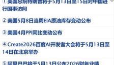 伊朗开出与美谈判先决条件；英国将向霍尔木兹海峡派遣战机及军舰；美股芯片股下挫；马斯克库克随特朗普访华；宇树科技回应机甲390万起 