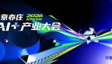 2026 AI Partner·北京亦庄AI+产业大会开幕在即 为AI落地提供亦庄路径 