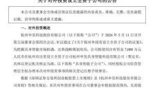 申昊科技斥资7000万元在杭州设立子公司 