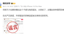 腾讯辟谣AI负责人姚顺雨离职传言：任职稳定 