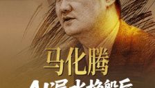 马化腾：AI漏水换船后，如何稳桨渡长河？ 