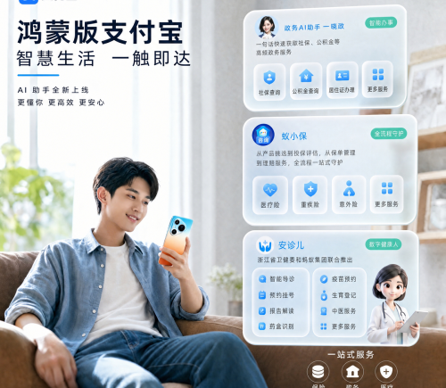 鸿蒙版支付宝上线政务、保险、医疗三大智能体 支持语音快速办理