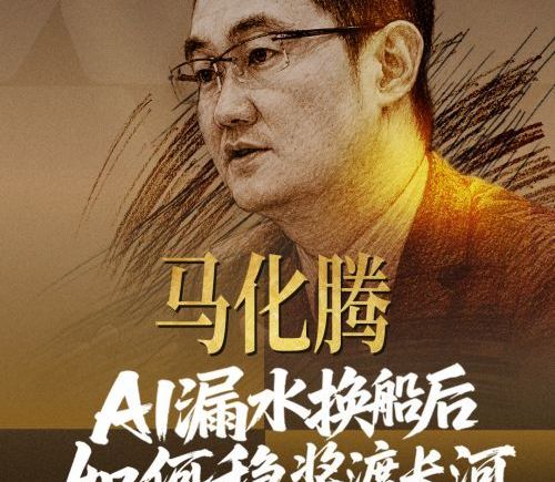 马化腾：AI漏水换船后，如何稳桨渡长河？