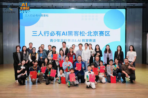 从知识接收者到价值创造者，三人行必有AI黑客松大赛激活青少年科创后备人才蓄水池