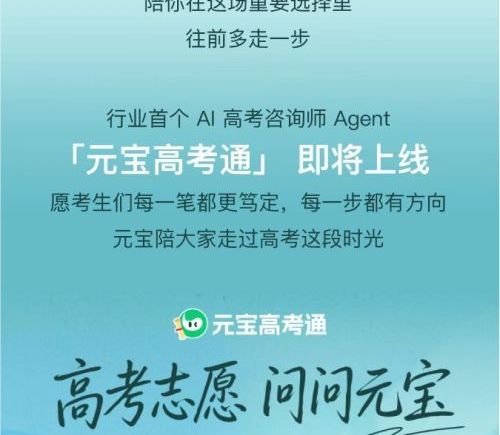 QQ浏览器与腾讯元宝合作推出高考AI Skill及首个高考咨询师Agent