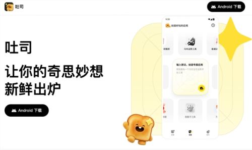 腾讯推出AI应用生成平台“吐司”，支持将创意转化为个人应用程序