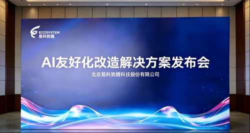 易科势腾全面转型 AI 智能营销服务商：以 AI 友好化改造为核心，重塑企业全链路增长体系