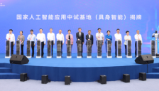 国家级机器人训练场正式启用 具身智能应用中试基地揭牌