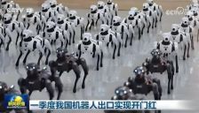 中国机器人出海首季业绩达113亿元，走出新能源汽车未走成的路 