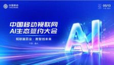 中国移动视联网AI生态大会于重庆开幕 