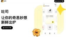 腾讯推出AI应用生成平台“吐司”，支持将创意转化为个人应用程序