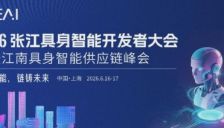 2026张江具身智能开发者大会即将召开，聚焦具身智能与链铸未来 