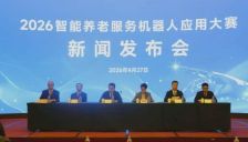 2026智能养老服务机器人应用大赛开启报名通道 