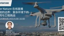 将于5月14日直播探讨无人系统的边界：复杂环境下的集群协同与工程挑战 