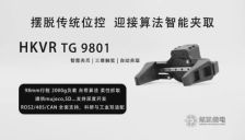 航凯微电TG 9801触觉智慧夹爪：免编程智能抓取，原生支持ROS2/485/CAN，全场景通用 