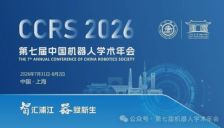 第七届中国机器人学术年会发布第一轮正式通知 