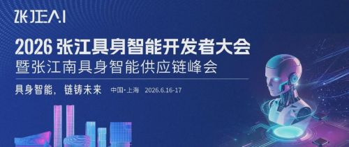 2026张江具身智能开发者大会聚焦技术突破与供应链协同
