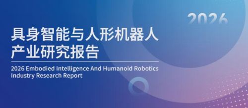 2026具身智能与人形机器人行业报告首次开放下载 机器人大讲堂发布