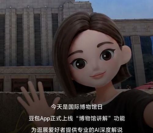 AI大模型加速落地文旅场景，豆包正式上线博物馆讲解模式