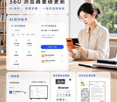 华为Pura X Max新机支持360浏览器AI创作功能上线，办公浏览娱乐体验升级