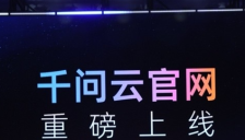 ​阿里云推出全新 AI 产品官网 “千问云”，让 Agent 更高效便捷 