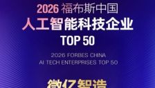 福布斯中国2026AI TOP 50公布，智元机器人、宇树科技、微亿智造等具身智能企业上榜 