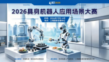 “以标准为尺、以场景为镜”具身服务场景大赛正式启动 