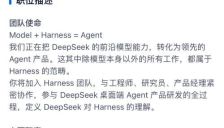 DeepSeek组建Harness团队入局编程智能体 对标Claude Code 