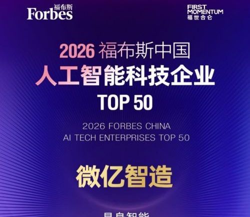 福布斯中国2026AI TOP 50公布，智元机器人、宇树科技、微亿智造等具身智能企业上榜