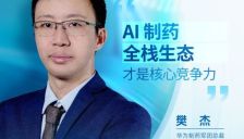 药企智能化转型窗口期引发普遍焦虑，华为樊杰预测未来三年AI制药将快速爆发，生态协同重塑竞争格局 