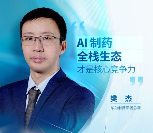 药企智能化转型窗口期引发普遍焦虑，华为樊杰预测未来三年AI制药将快速爆发，生态协同重塑竞争格局