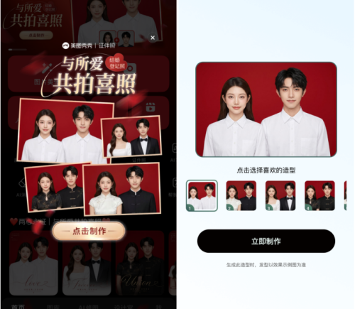 美图秀秀AI结婚登记照搭配线下随份子提升结婚仪式感