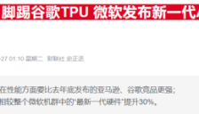 微软与Anthropic洽谈Maia芯片供应合作，以在AI芯片战中突围 