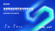 GIAC 2026深圳站6月26-27启幕：AI落地进入深水区，50+大厂案例拆解全链路工程真相 