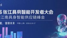 张江南具身智能供应链平台加入2026张江具身智能开发者大会 