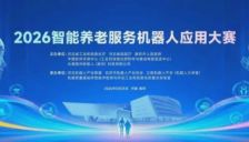 2026智能养老服务机器人应用大赛赛队已集结，可现场观摩体验 