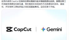 CapCut 与 Gemini 合作推出深度集成，AI 创作工具实现智能互联 