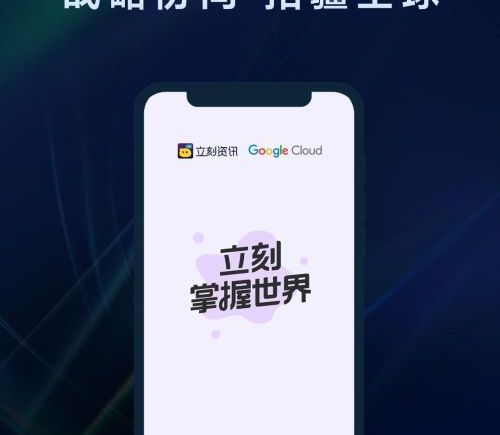 Google I/O 2026推动AI Agent趋势，立刻资讯携手Google以“理解替代推荐”重塑资讯生态