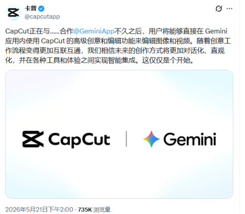 CapCut 与 Gemini 合作推出深度集成，AI 创作工具实现智能互联