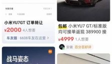 二手平台大量出现转卖小米新车订单 号称废单激活可省购车款 销售人员称没有小米的保障 