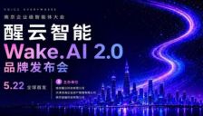醒云智能全球首发WakeAI 2.0平台，金融数字员工正式上岗 