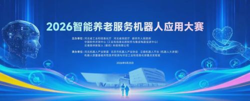 2026智能养老服务机器人应用大赛开赛，八大任务赛项检验养老场景应用