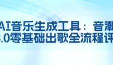 音潮V3.0 AI音乐生成工具：零基础出歌全流程评测 