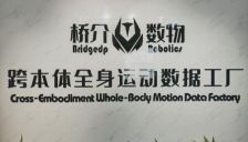 跨本体全身运动数据工厂正式启用，桥介数物填补运动控制领域数据真空 