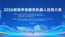 2026智能养老服务机器人应用大赛开赛，八大任务赛项检验养老场景应用 